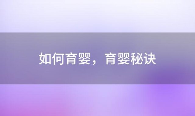 如何育婴，育婴秘诀