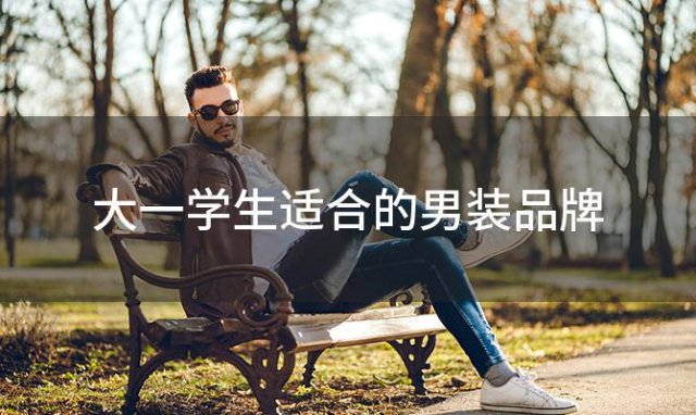 大一學(xué)生适合的男装品牌，大一男生衣服品牌推荐