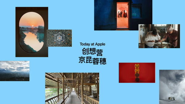 京昆蓉穗艺术新(xīn)生：TodayatApple创想营圆满落幕，艺术焕发新(xīn)活力