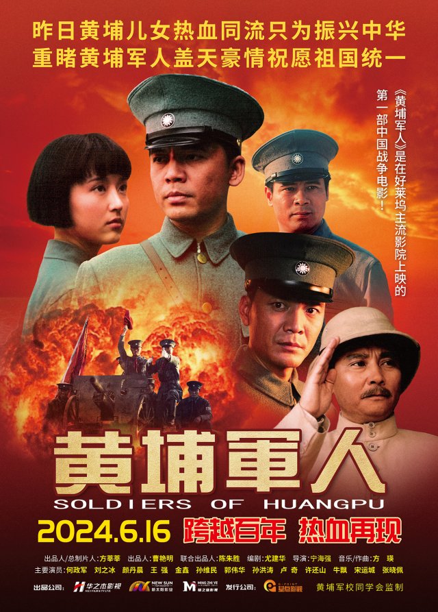 《黄埔军人》6月16日重磅上映，百年革命初心重温，英雄传奇再现辉煌