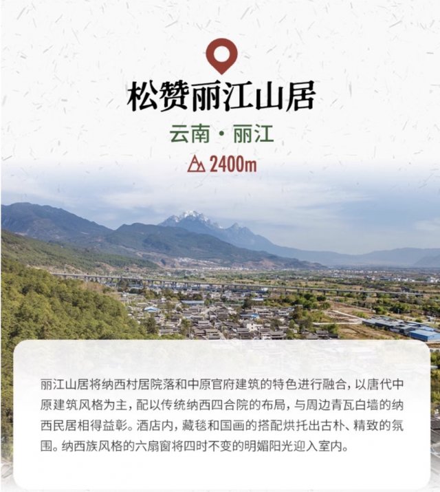 松赞丽江山(shān)居香格里拉林卡4晚连住套餐