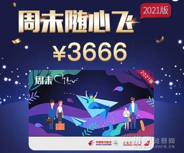 东方航空上線(xiàn)2021年周末随心飞套餐优惠活动福利